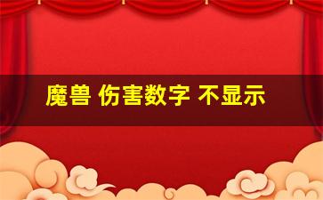 魔兽 伤害数字 不显示